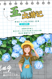 五一长假旅行活动宣传海报素材