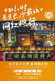 长沙旅游旅行活动宣传海报素材