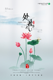 处暑节日传统活动宣传海报素材