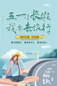 五一长假旅游旅行海报素材
