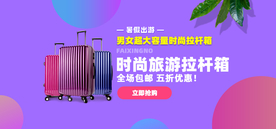 新品拉杆箱banner