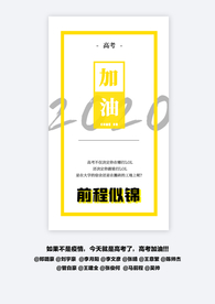 高考加油海报