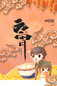 元宵节猜灯谜汤圆团圆