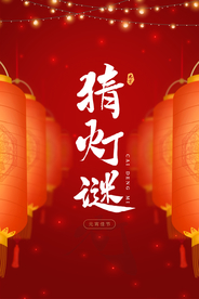 元宵节猜灯谜汤圆团圆