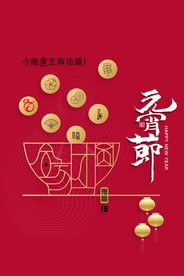 元宵节猜灯谜汤圆团圆