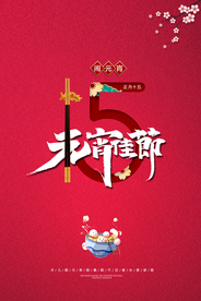 元宵节猜灯谜汤圆团圆