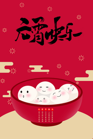 元宵节猜灯谜汤圆团圆