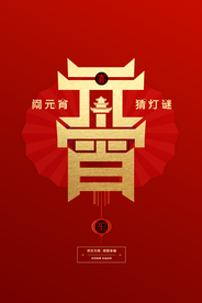 元宵节猜灯谜汤圆团圆