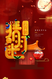 元宵节猜灯谜汤圆团圆