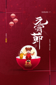 元宵节猜灯谜汤圆团圆