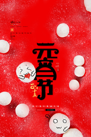 元宵节猜灯谜汤圆团圆