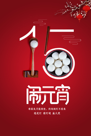 元宵节猜灯谜汤圆团圆