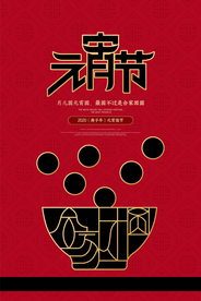 元宵节猜灯谜汤圆团圆