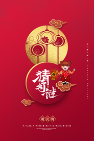 元宵节猜灯谜汤圆团圆