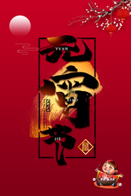 元宵节猜灯谜汤圆团圆