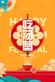 元宵节猜灯谜汤圆团圆