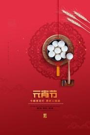 元宵节猜灯谜汤圆团圆