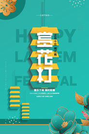 元宵节猜灯谜汤圆团圆