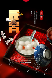 元宵节猜灯谜汤圆团圆