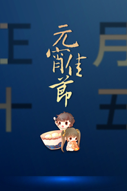 元宵节猜灯谜汤圆团圆