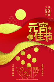 元宵节猜灯谜吃汤圆