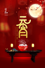 元宵节猜灯谜吃汤圆