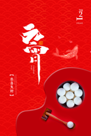 元宵节猜灯谜汤圆团圆