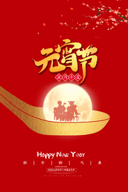 元宵节猜灯谜汤圆团圆