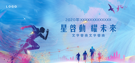 奔跑青春展板背景