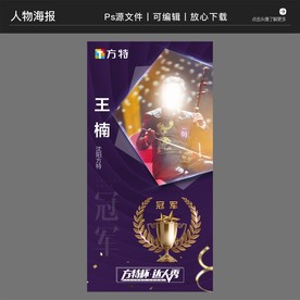 冠亚季军人气奖人物海报