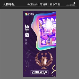 冠亚季军人气奖人物海报