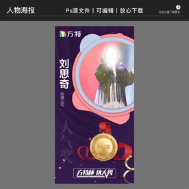 冠亚季军人气奖人物海报