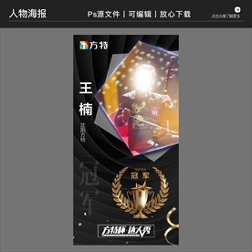 冠亚季军人气奖人物海报