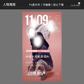 达人秀比赛人物介绍海报