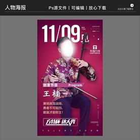 达人秀比赛人物介绍海报