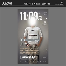 达人秀比赛人物介绍海报