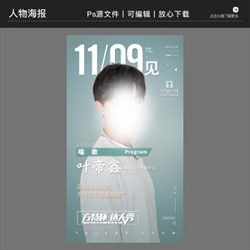 达人秀比赛人物介绍海报