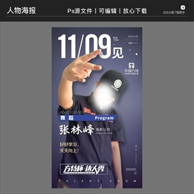 达人秀比赛人物介绍海报