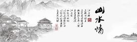 水墨山水