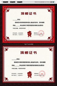 捐赠证书