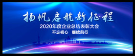 新征程企业表彰会议背景