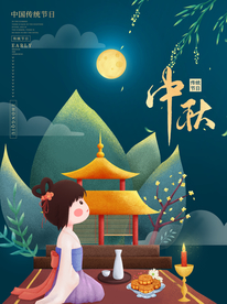 中秋节海报