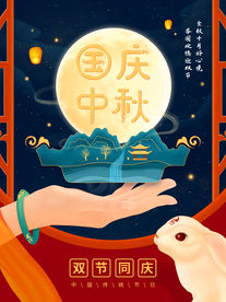 中秋国庆海报