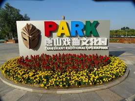 唐山戏曲文化园