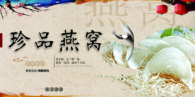 燕窝美食活动宣传海报素材