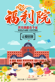 福利院公益活动宣传海报素材