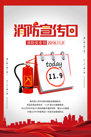 消防宣传日公益活动宣传海报素材