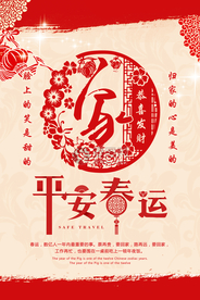 平安春运公益活动宣传海报素材