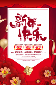 新年节日活动宣传海报素材