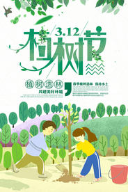 植树节社会公益宣传海报素材
